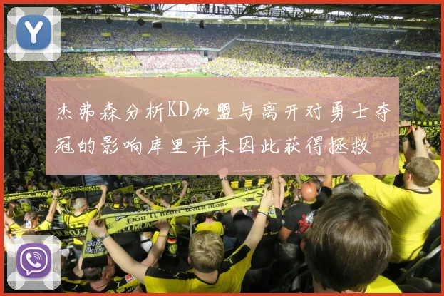 杰弗森分析KD加盟与离开对勇士夺冠的影响库里并未因此获得拯救