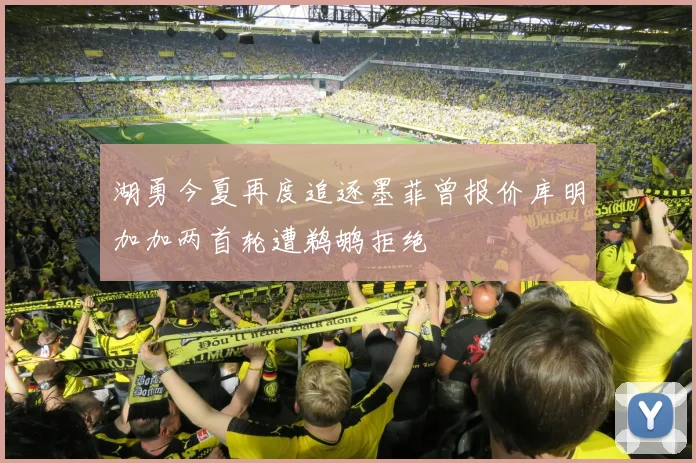 湖勇今夏再度追逐墨菲曾报价库明加加两首轮遭鹈鹕拒绝