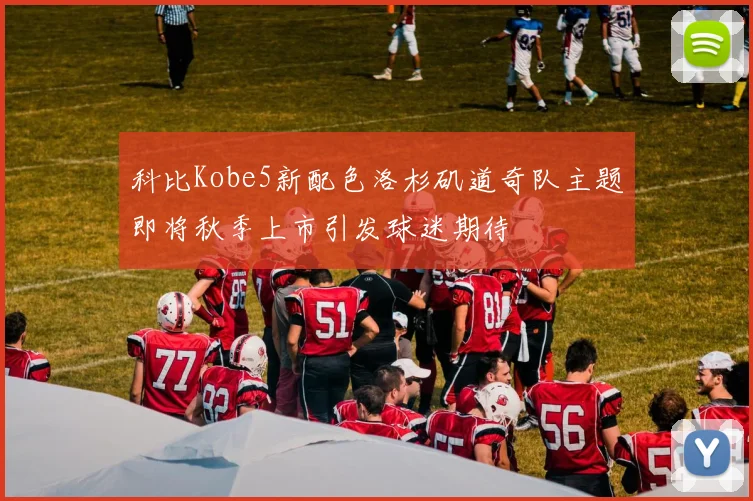 科比Kobe5新配色洛杉矶道奇队主题即将秋季上市引发球迷期待