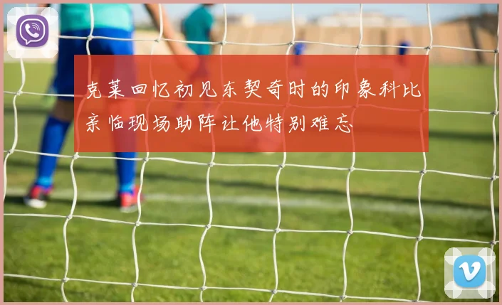 克莱回忆初见东契奇时的印象科比亲临现场助阵让他特别难忘