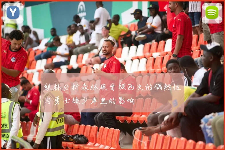 铁林分析森林狼晋级西决的偶然性与勇士缺少库里的影响