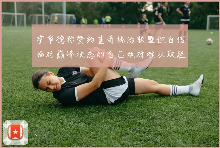 霍华德称赞约基奇统治联盟但自信面对巅峰状态的自己绝对难以取胜