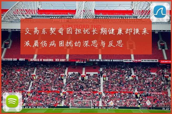 交易东契奇因担忧长期健康却换来浓眉伤病困扰的深思与反思