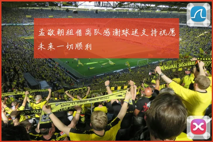 孟敬朝租借离队感谢球迷支持祝愿未来一切顺利