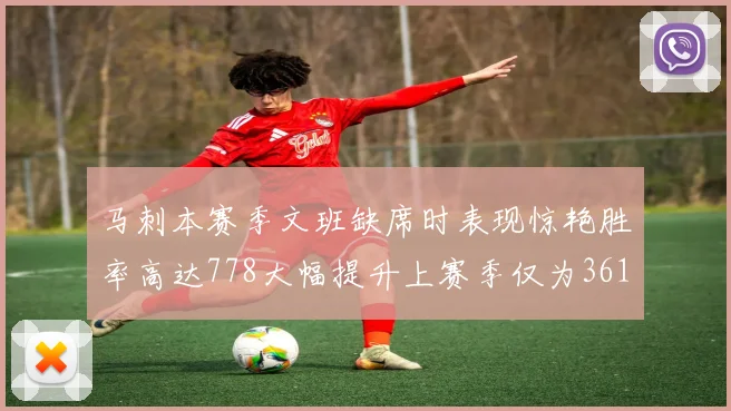 马刺本赛季文班缺席时表现惊艳胜率高达778大幅提升上赛季仅为361