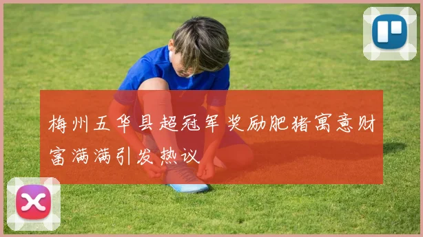 梅州五华县超冠军奖励肥猪寓意财富满满引发热议